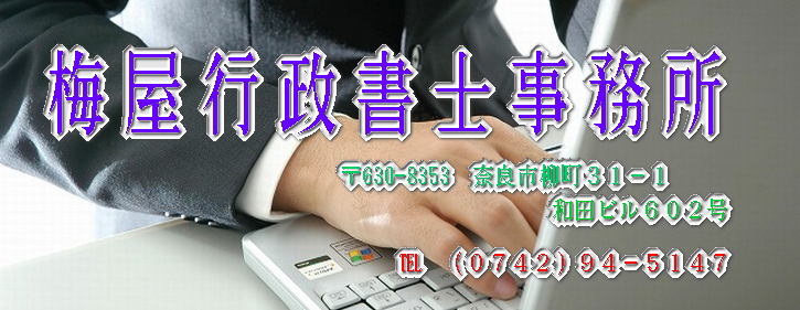 奈良県での契約書 会社設立 営業許可 認可 相続等の支援は梅屋行政書士事務所